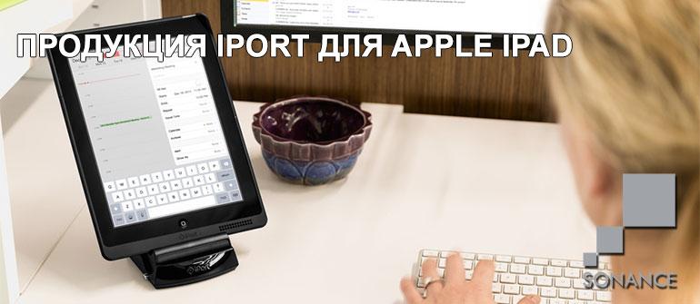 Продукция iPort для Apple iPad